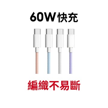 【蝦皮直營】DTAudio聆翔 用不壞 iPhone 15 16 17通用 60W快充編織傳輸線 充電線 Type C