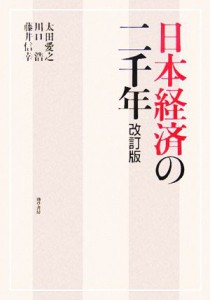  日本経済の二千年／太田愛之(著者),川口浩(著者),藤井信幸(著者)