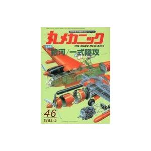 中古ミリタリー雑誌 丸メカニック NO.46 1984年5月号合併号