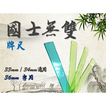 <國士無雙> 透明 水晶 象牙 金蔥 排尺 牌尺 麻雀尺 麻將尺 32 33 34 36 通用款 電動麻將專用款 含發票