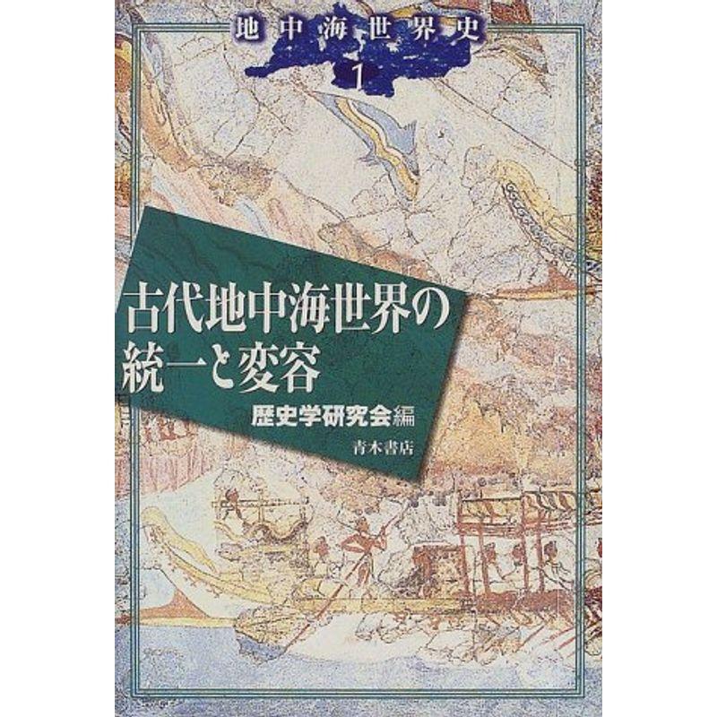 古代地中海世界の統一と変容 (地中海世界史)