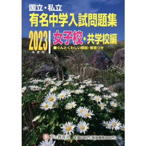 有名中学入試問題集 国立・私立 2023年度用女子校・共学校編