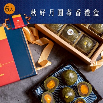 甜野新星 秋好月圓茶香禮盒 (6入/盒)【杏一】