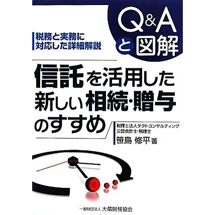 信託を活用した新しい相続・贈与のすすめ Ｑ＆Ａと図解　税務と実務に対応した詳細解説／笹島修平