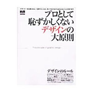 プロとして恥ずかしくないデザインの大原則