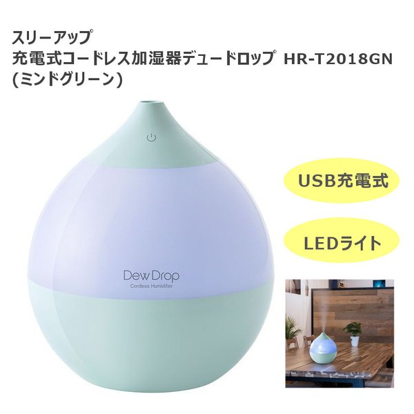 スリーアップ 卓上 充電式コードレス加湿器 デュードロップhr T18gn グリーン 超音波式 Usb充電 通販 Lineポイント最大get Lineショッピング