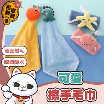 [可愛擦手巾] 可愛擦手毛巾 擦手巾 珊瑚絨毛巾 抹布 珊瑚絨抹布 吸水抹布 吸水毛巾 浴室用品【吉來小舖】