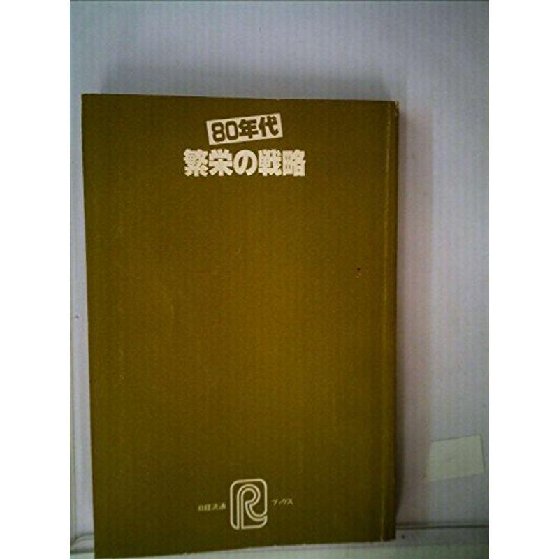 80年代繁栄の戦略?日本型流通業の知恵 (1980年) (日経流通ブックス)