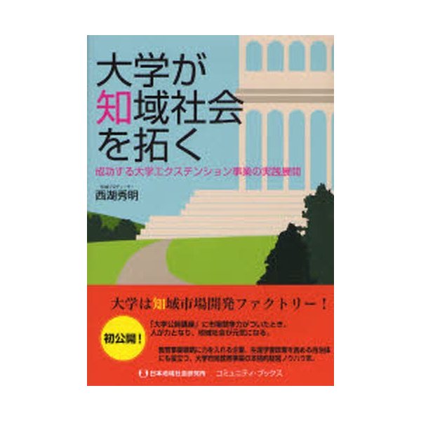 大学が知域社会を拓く 成功する大学エクステンション事業の実践展開