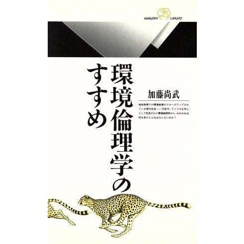 環境倫理学のすすめ 丸善ライブラリー０３２／加藤尚武