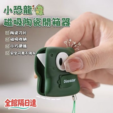 🔥現貨+隔日達🔥小恐龍拆箱器 陶瓷開箱神器 磁吸美工刀 開箱刀 美工刀 迷你開箱刀 磁吸 冰箱貼 陶瓷刀片PLK