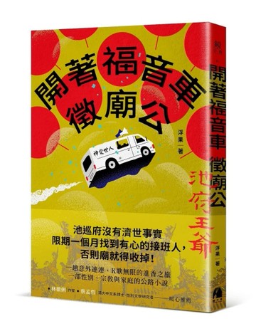 開著福音車徵廟公[二手書_良好]