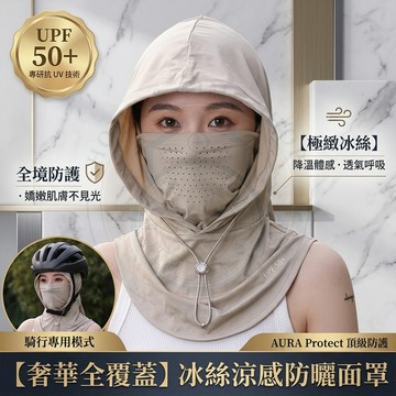 【🔥隔日到貨】專業級全臉防曬帽 UPF50+抗UV 涼感透氣護頸一體面罩 遮陽帽 機車族騎行開車必備 戶外防紫外線防護