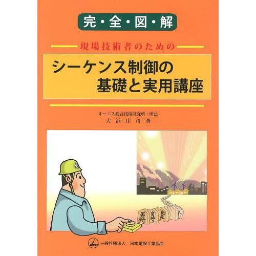 完全図解 現場技術者のためのシーケンス制御の基礎と実用講座