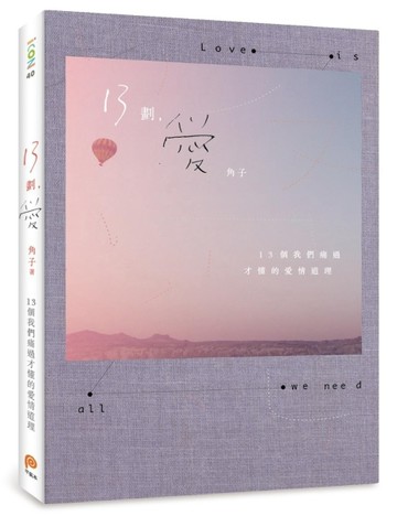 13劃，愛︰13個我們痛過才懂的愛情道理[二手書_良好]
