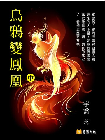 【電子書】烏鴉變鳳凰 中 (共3冊)