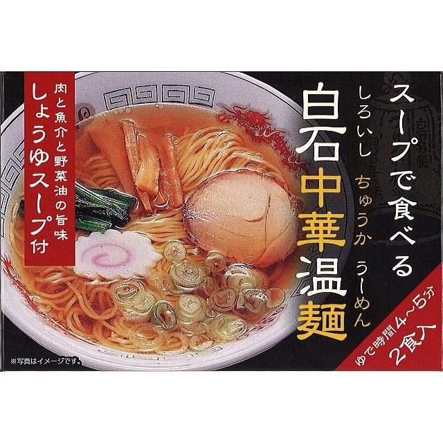 スープで食べる白石中華温麺（うーめん） しょうゆスープ付　2食入