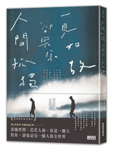 人間孤獨，卻與你一見如故：一見如故，卻與你人間孤獨[二手書_良好]