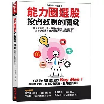 <全新>財經傳訊出版【能力圈選股，投資致勝的關鍵：善用你的能力圈，只買你懂的，只做你會的 讓切老幫助你徹底釋放內在的投資潛能】(2024年1月)(9786269610655)