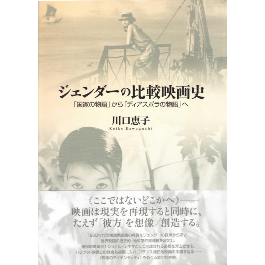 ジェンダーの比較映画史 電子書籍版   川口恵子