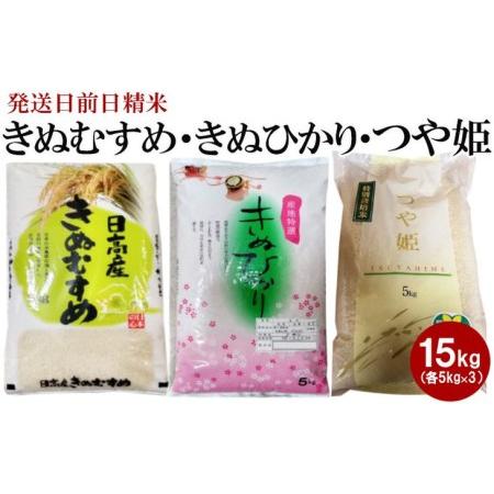 ふるさと納税 （発送日前日精米）きぬむすめ（精米5kg）、きぬひかり（精米5kg）、つや姫（精米5kg）◇ ※着日指定不可 和歌山県美浜町