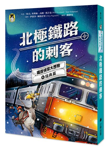 【讀書共和國】鐵道偵探大歷險6【瑞典篇】：北極鐵路的刺客（英國國家圖書獎兒童小說類年度圖書系列作）