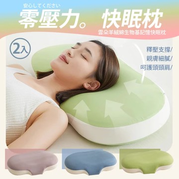 【京都手祚】雲朵羊絨綿生物基記憶快眠枕2入(3色可選/釋壓枕/人體工學枕/枕頭)