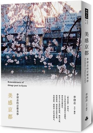 美感京都：李清志的京都美學