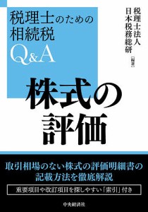 株式の評価 日本税務総研