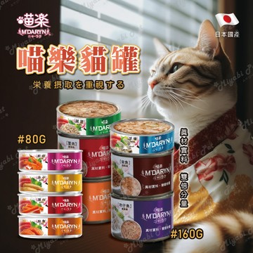 【米亞比寵物】M'DARYN 喵樂貓罐 貓罐頭 貓副食罐 80G 160G 機能系列 貓咪 貓罐 貓咪罐頭 鮪魚燒
