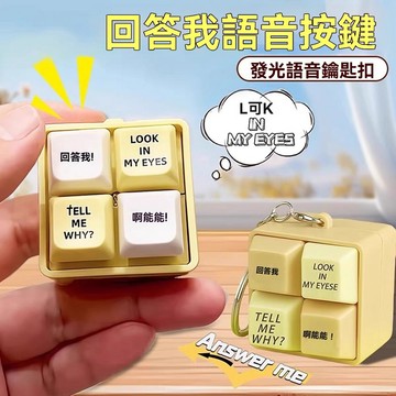 解壓神器 鑰匙扣 迴答我Look at my eyes tell me why網絡熱梗發音發光鑰匙扣超解壓神器迴答我TA