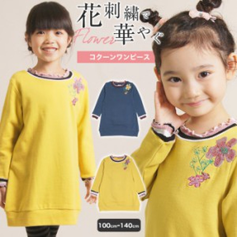 3 0cm コクーンシルエット トレーナーワンピース 花刺繍 子供服 キッズ 女の子 女児 子ども 100 110 1 130 140 Cm 長袖 定番 花柄 通販 Lineポイント最大1 0 Get Lineショッピング
