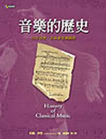 音樂的歷史[二手書_普通]