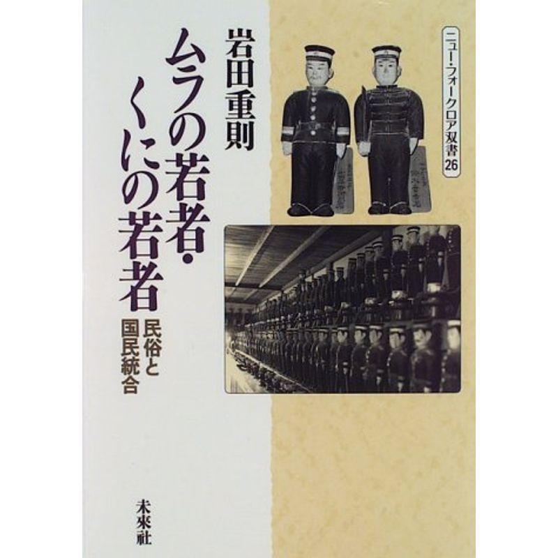 ムラの若者・くにの若者: 民俗と国民統合 (ニュー・フォークロア双書)