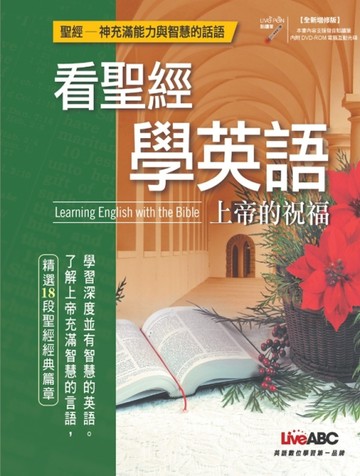 看聖經學英語 上帝的祝福 Learning English with the Bible 【全新增修版】[二手書_良好]