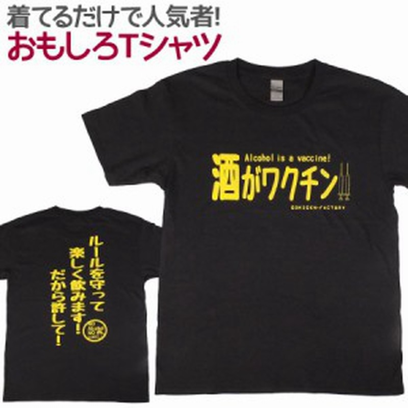 Tシャツ 酒がワクチン 男女兼用 ユニセックス おもしろtシャツ 通販 Lineポイント最大get Lineショッピング