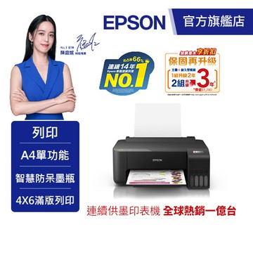 EPSON L1210 高速單功能 連續供墨印表機加購墨水8折 公司貨