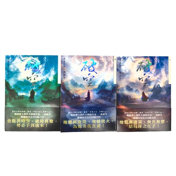 春光 破空 卷一~卷三 (全三冊)  凌淑芬