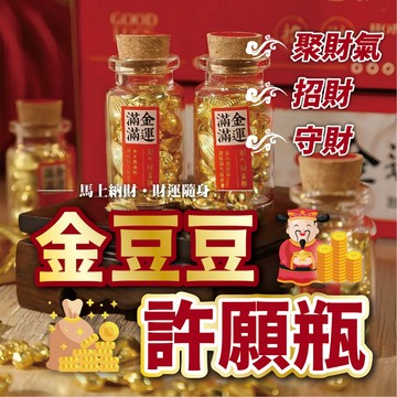 【金豆豆許願瓶 ✨】 招財進寶 財源滾滾｜辦公室開運小物 創意禮品 居家擺飾 金運滿滿 財位必備 附精緻許願瓶 招財豆豆