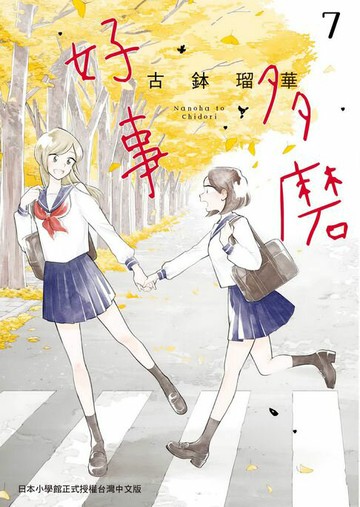 【電子書】好事多磨 7