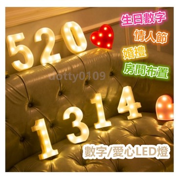 現貨當天寄『數字燈 愛心燈』生日佈置 求婚告白 情人節 婚紗攝影 婚禮會場
