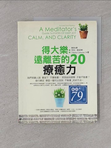 【書寶二手書T1／宗教_YSL】得大樂-遠離苦的20種療愈力_莎拉‧凱瑟琳