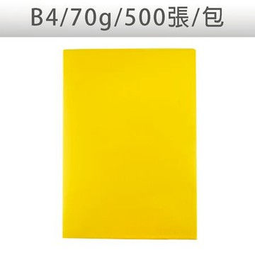 色影印紙/#200金黃/B4/70g/500張/包