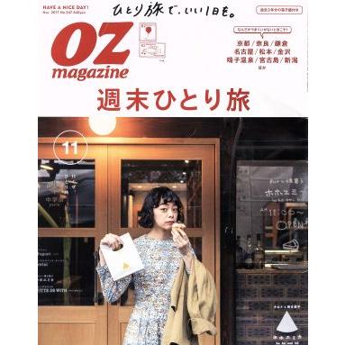 ＯＺｍａｇａｚｉｎｅ(１１　Ｎｏｖ．２０１７　Ｎｏ．５４７) 月刊誌／スターツ出版