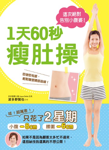 1天60秒瘦肚操  (特價版)