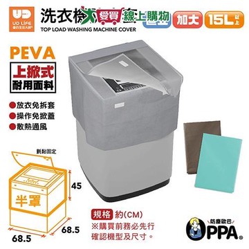 UdiLife 直立式半罩洗衣機防塵套加大 防塵套 半罩【愛買】