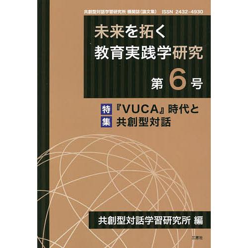 未来を拓く教育実践学研究 共創型対話学習研究所機関誌 第6号