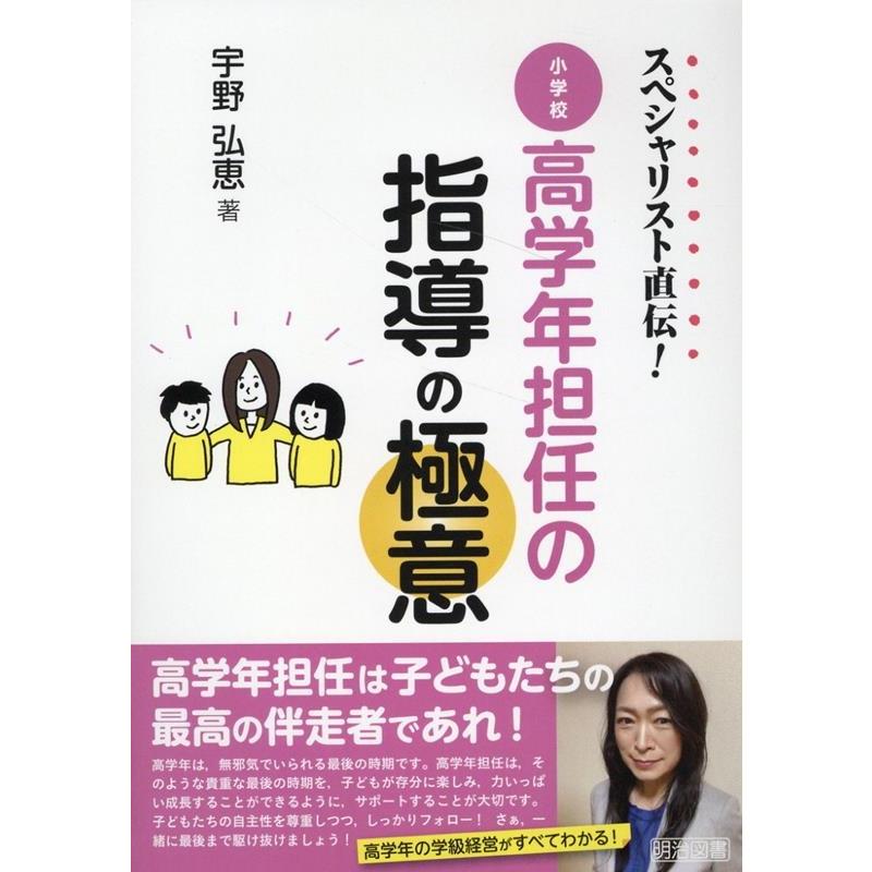 スペシャリスト直伝 小学校高学年担任の指導の極意