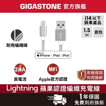 【GIGASTONE】Lightning 1.5m 蘋果MFi認證編織線✦2.4A大電流/iPhone傳輸線/充電線