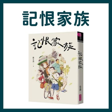 【手上拿書】記恨家族 親子天下 社會情緒 同儕關係 家庭教育 品德 生命 生涯規劃 閱讀素養 成長小說